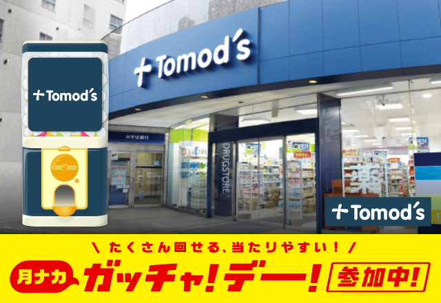 Tomod’s（トモズ）のお得なクーポンが当たるガッチャ