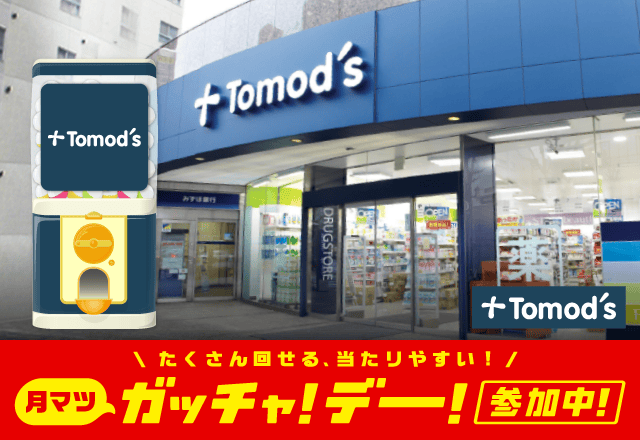 Tomod’s（トモズ）のお得なクーポンが当たるガッチャ