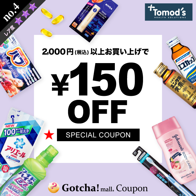Tomod’s（トモズ）の150円引き(2000円以上)クーポン