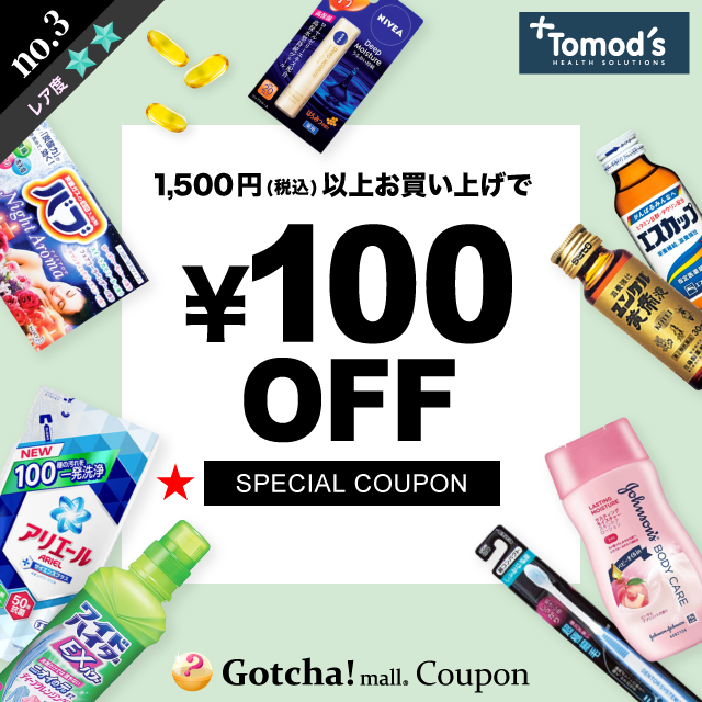 Tomod’s（トモズ）の100円引き(1500円以上)クーポン