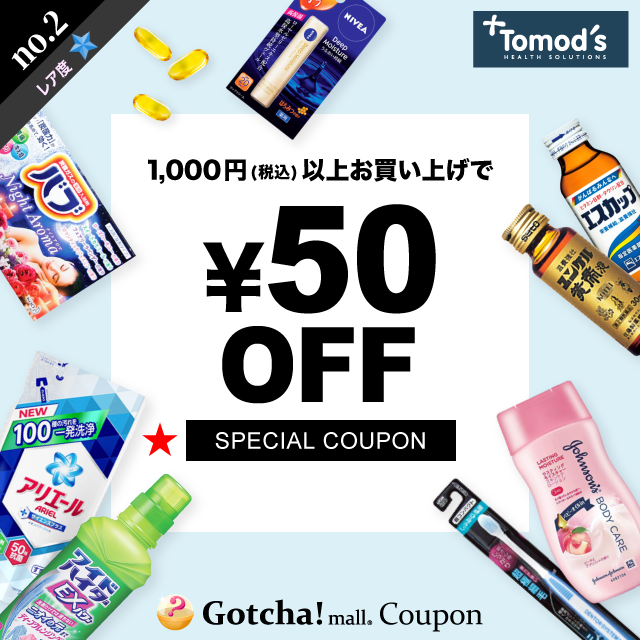 Tomod’s（トモズ）の50円引き(1000円以上)クーポン