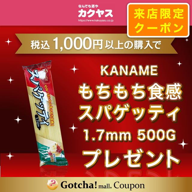 カクヤスの【税込】1000円以上の購入でKANAME もちもち食感スパゲッティ 1.7mm 500G プレゼントクーポン