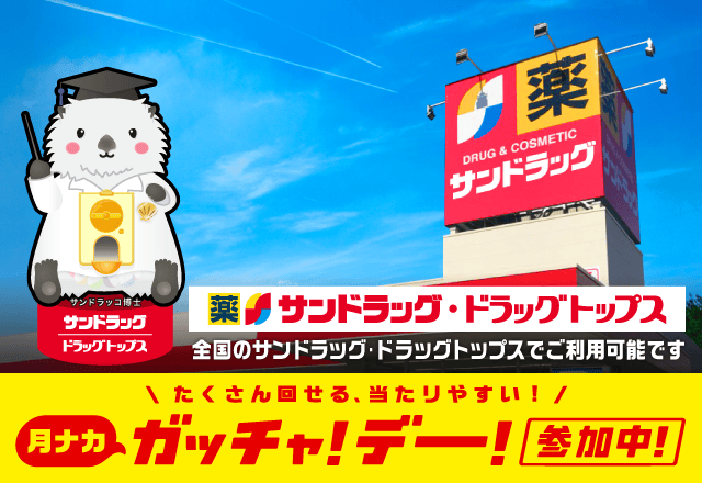 サンドラッグのお得なクーポンが当たるガッチャ