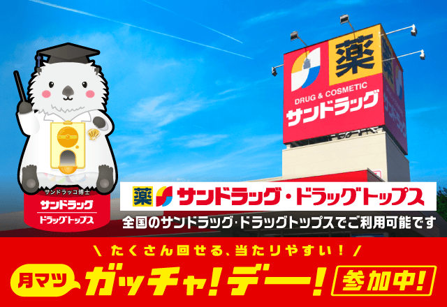 サンドラッグのお得なクーポンが当たるガッチャ