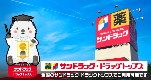 サンドラッグのお得なクーポンが当たるガッチャ