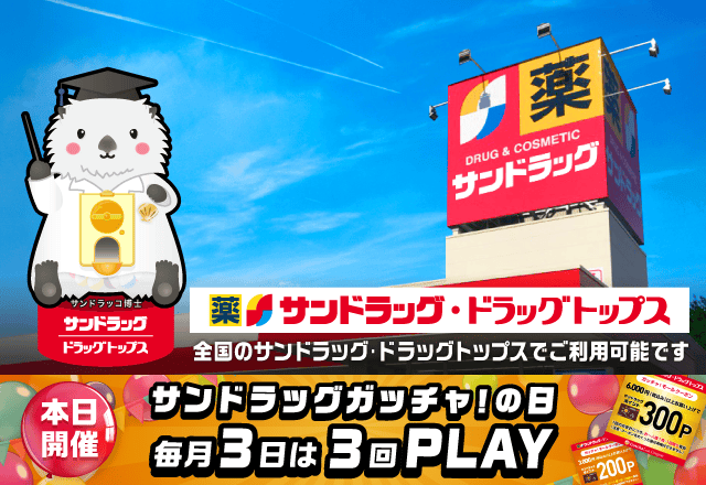 サンドラッグのお得なクーポンが当たるガッチャ