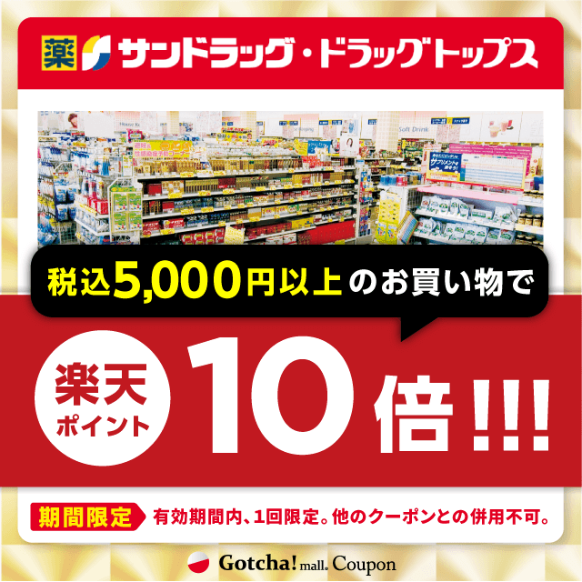 サンドラッグの5000円（税込み）以上お買い上げで楽天ポイント10倍クーポン