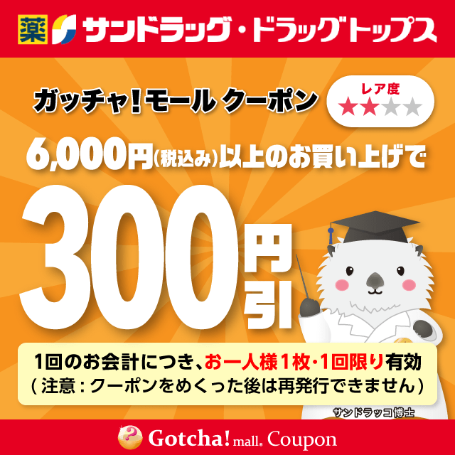 サンドラッグの6000円（税込み）以上お買い上げで300円引きクーポン