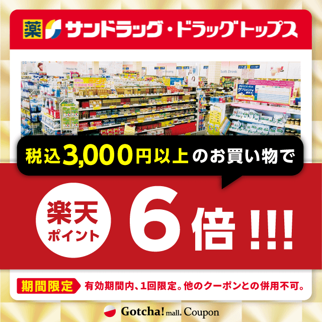 サンドラッグの3000円以上(税込)お買い上げで楽天ポイント6倍クーポン