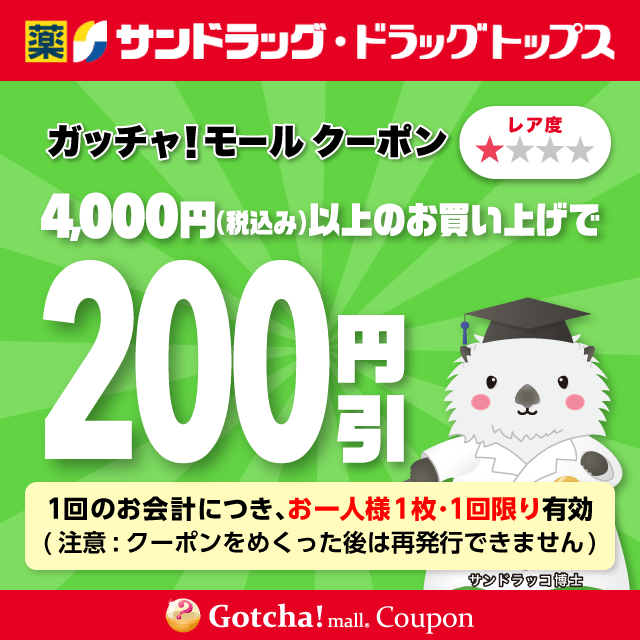サンドラッグの4000円（税込み）以上お買い上げで200円引きクーポン