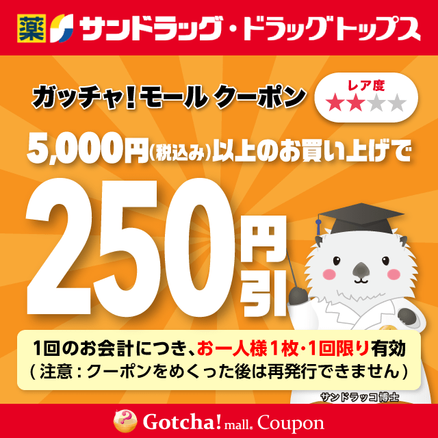 サンドラッグの5000円（税込み）以上お買い上げで250円引きクーポン