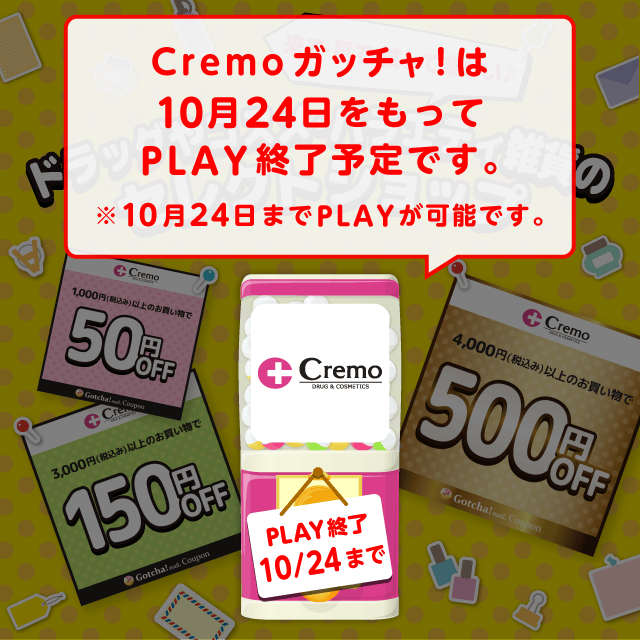 Cremoのお得なクーポンが当たるガッチャ