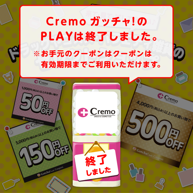 Cremoのお得なクーポンが当たるガッチャ