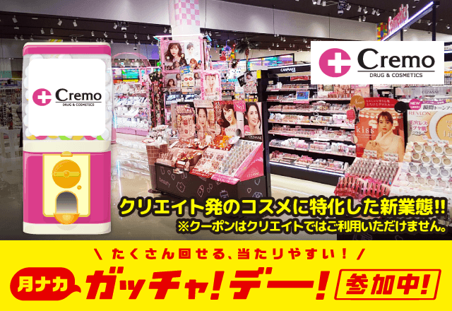 Cremoのお得なクーポンが当たるガッチャ