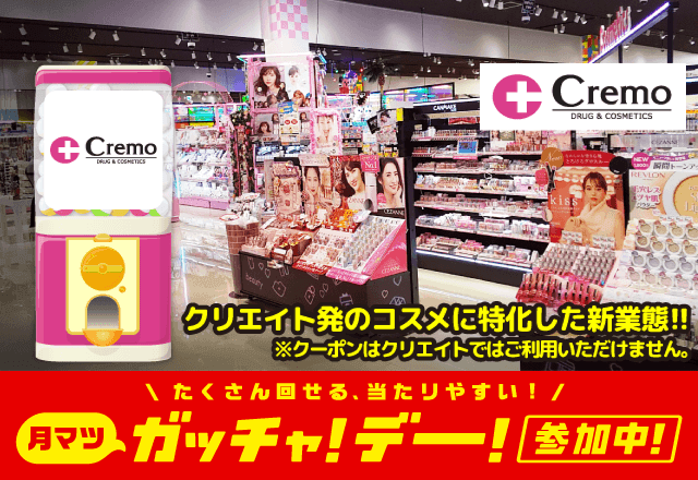 Cremoのお得なクーポンが当たるガッチャ
