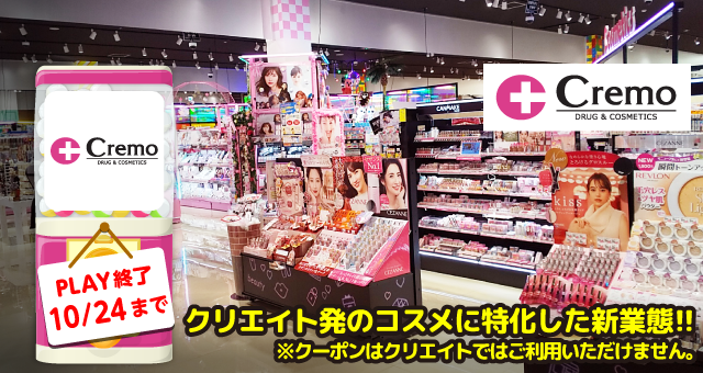 Cremoのお得なクーポンが当たるガッチャ