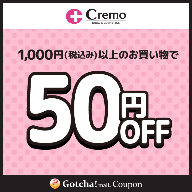 Cremoの1000円(税込み)以上50円引きクーポン
