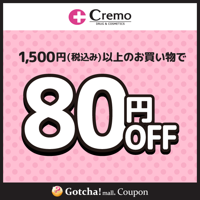 Cremoの1500円(税込み)以上80円引きクーポン