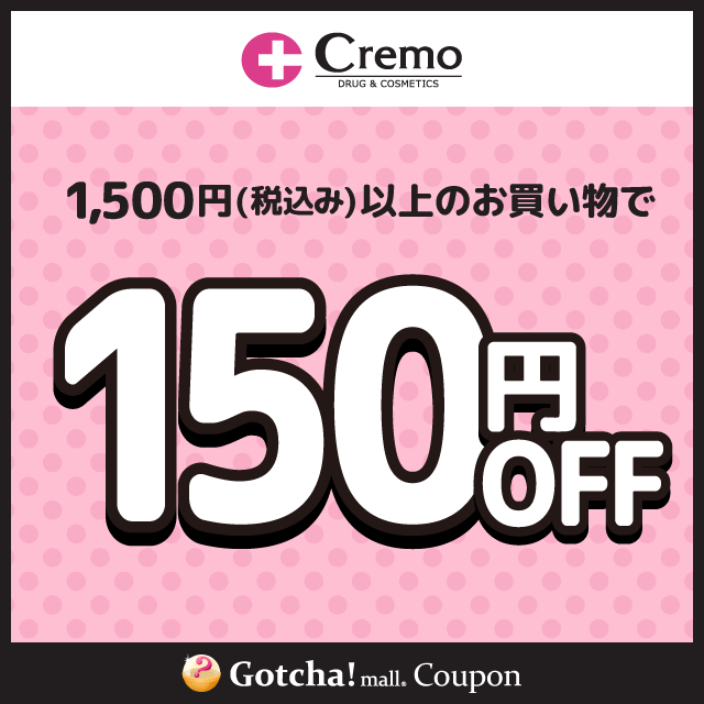 Cremoの1500円(税込み)以上150円引きクーポン