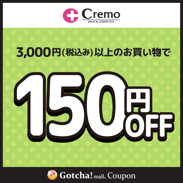 Cremoの3000円(税込み)以上150円引きクーポン