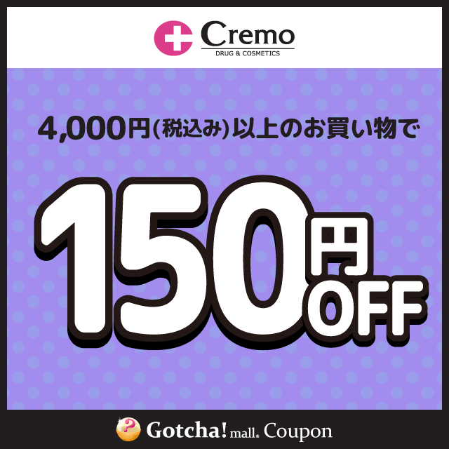 Cremoの4000円(税込み)以上150円引きクーポン