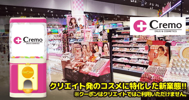 Cremoのお得なクーポンが当たるガッチャ