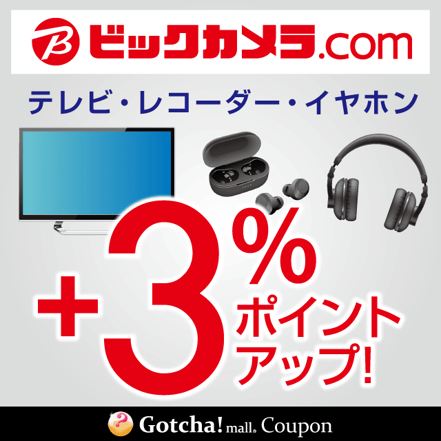 ビックカメラのテレビ・レコーダー・イヤホン3％ポイントアップクーポン