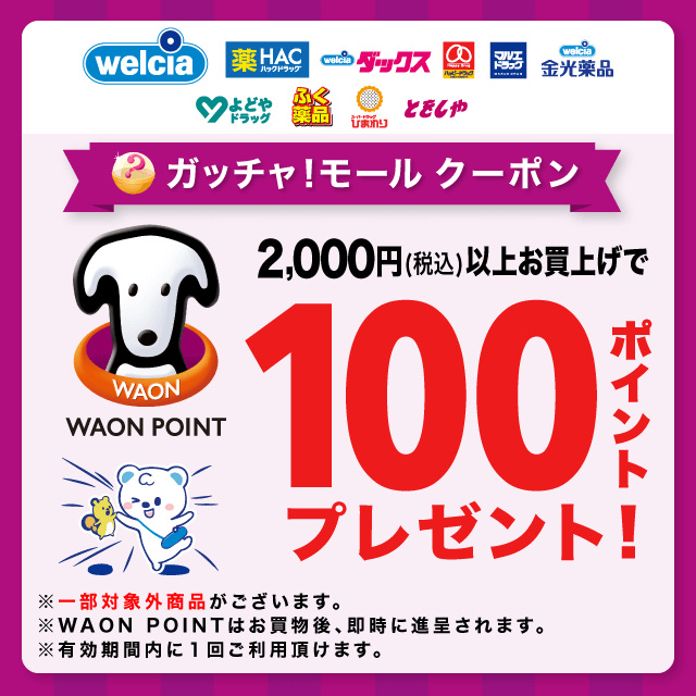 ウエルシアG_コレクションの100pt.プレゼント(2000円以上購入)クーポン