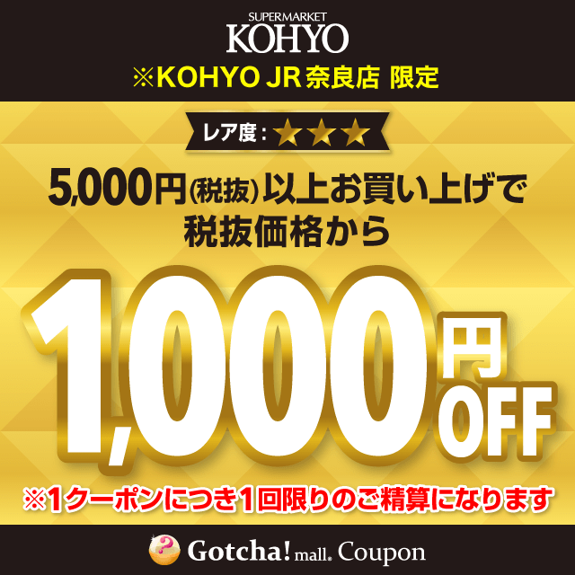 KOHYOの1000円OFF（5000円以上購入）クーポン