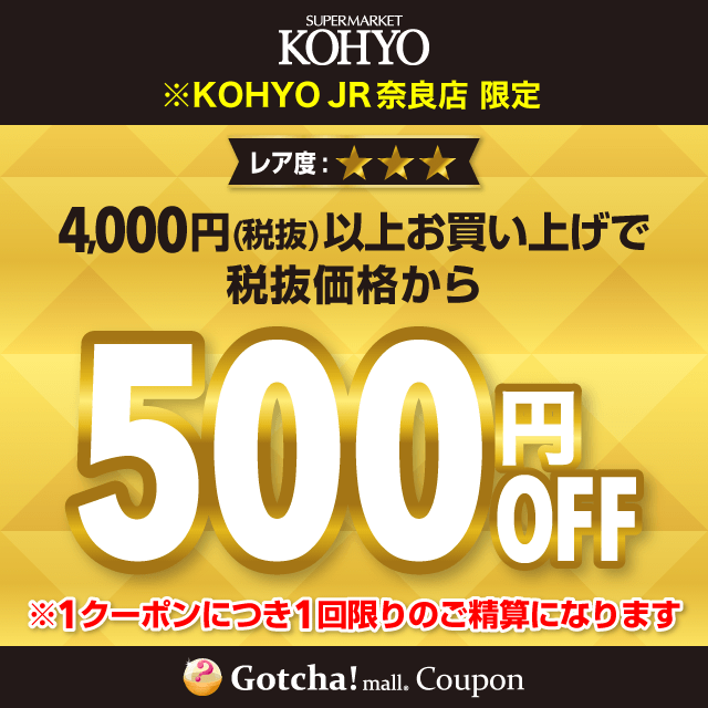 KOHYOの500円OFF（4000円以上購入）クーポン