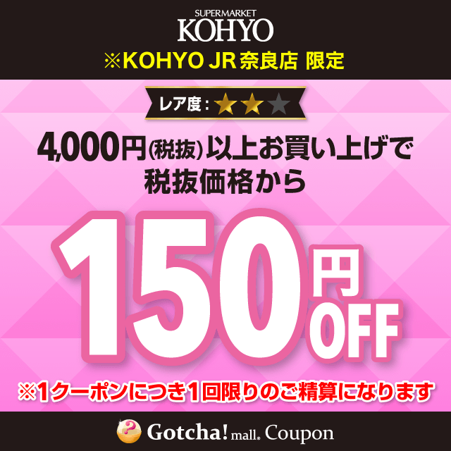 KOHYOの150円OFF（4000円以上購入）クーポン