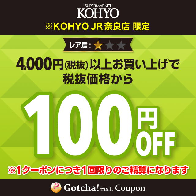KOHYOの100円OFF（4000円以上購入）クーポン