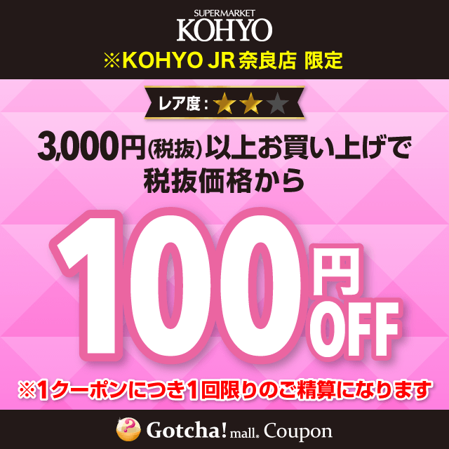 KOHYOの100円OFF（3000円以上購入）クーポン