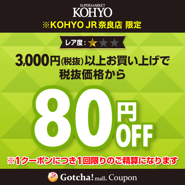 KOHYOの80円OFF（3000円以上購入）クーポン