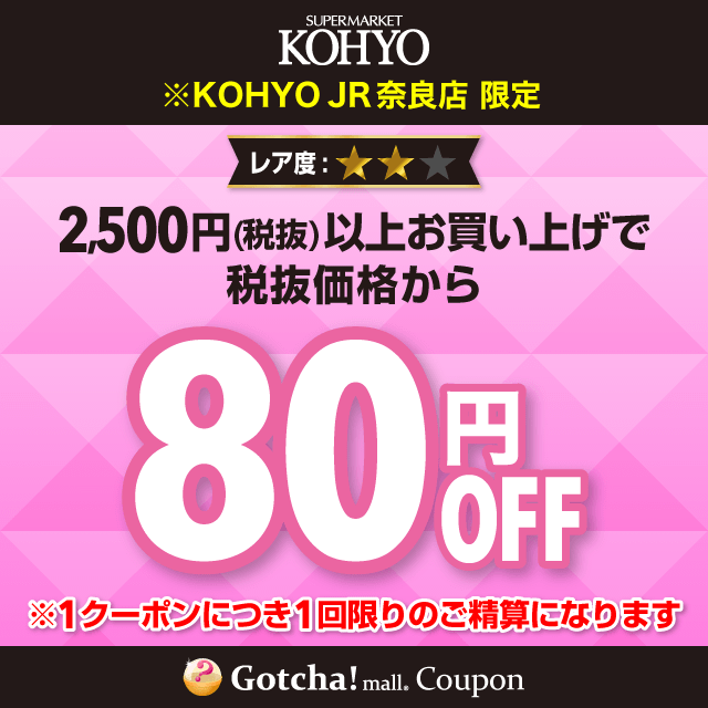 KOHYOの80円OFF（2500円以上購入）クーポン