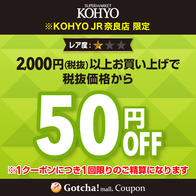 KOHYOの50円OFF（2000円以上購入）クーポン
