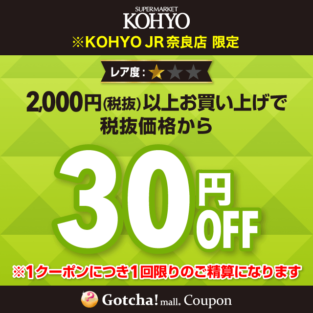 KOHYOの30円OFF（2000円以上購入）クーポン