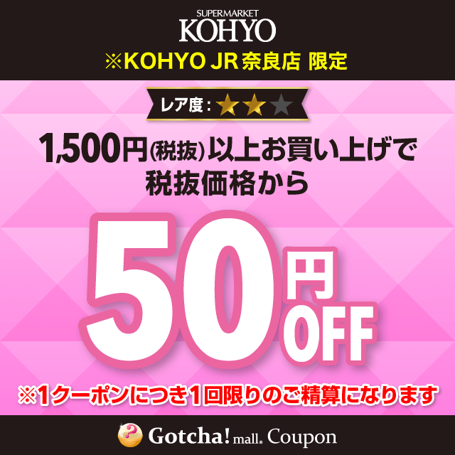 KOHYOの50円OFF（1500円以上購入）クーポン