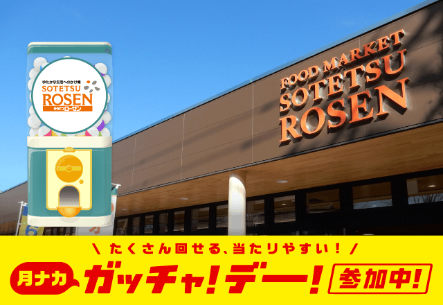 そうてつローゼンのお得なクーポンが当たるガッチャ