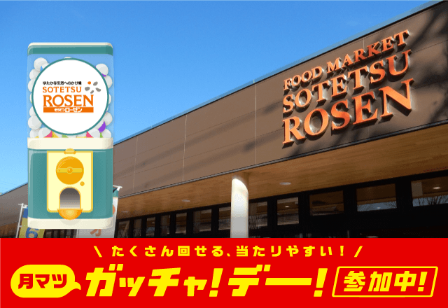 そうてつローゼンのお得なクーポンが当たるガッチャ