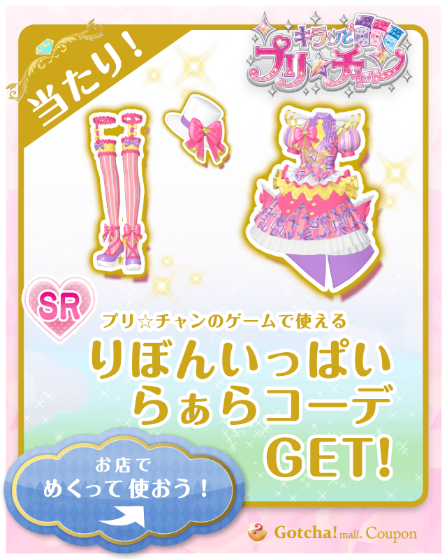 Gotcha Mall ガッチャ モール