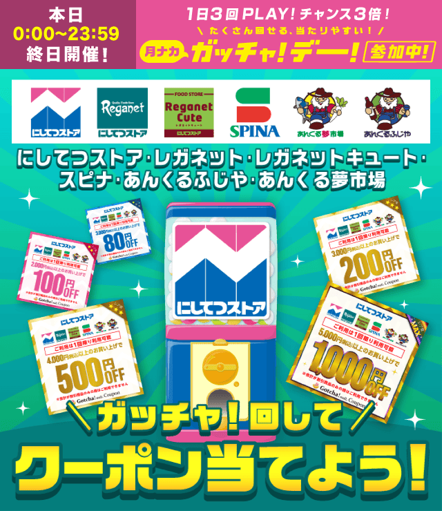 にしてつストアのお得なクーポンが当たるガッチャ