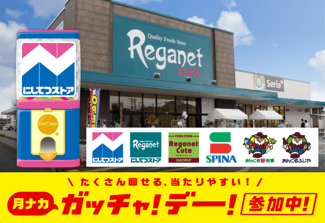 にしてつストアのお得なクーポンが当たるガッチャ