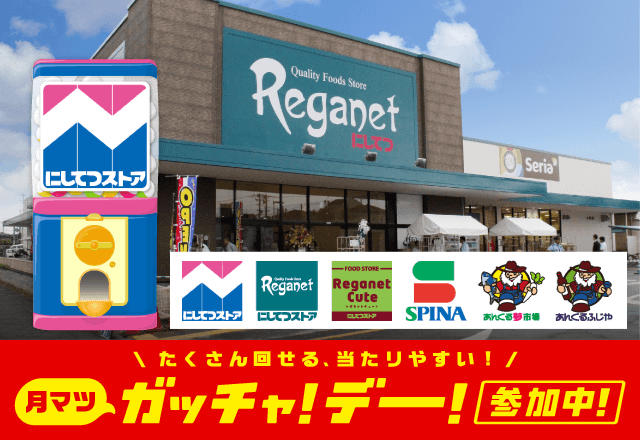にしてつストアのお得なクーポンが当たるガッチャ