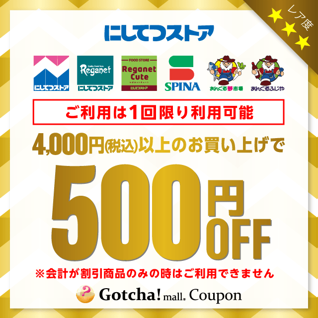 にしてつストアの4,000円以上500円引きクーポン