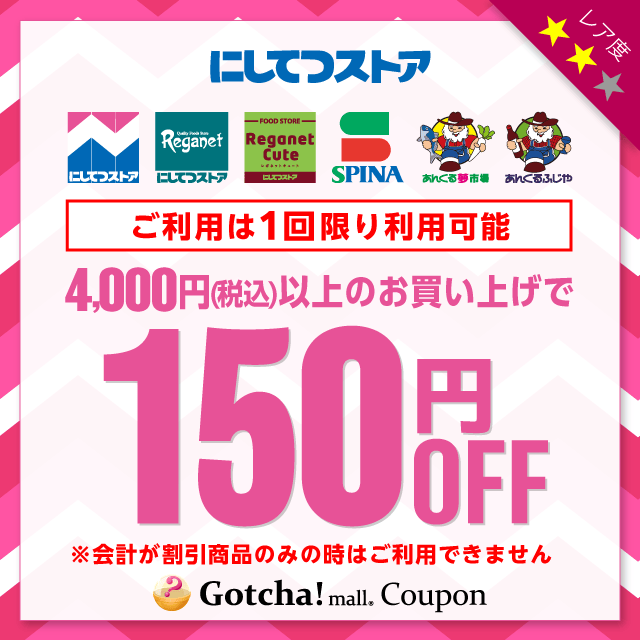 にしてつストアの4,000円以上150円引きクーポン