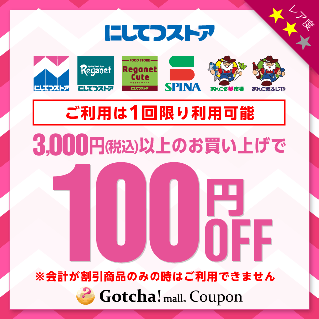 にしてつストアの3,000円以上100円引きクーポン