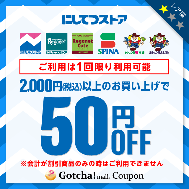 にしてつストアの2,000円以上50円引きクーポン