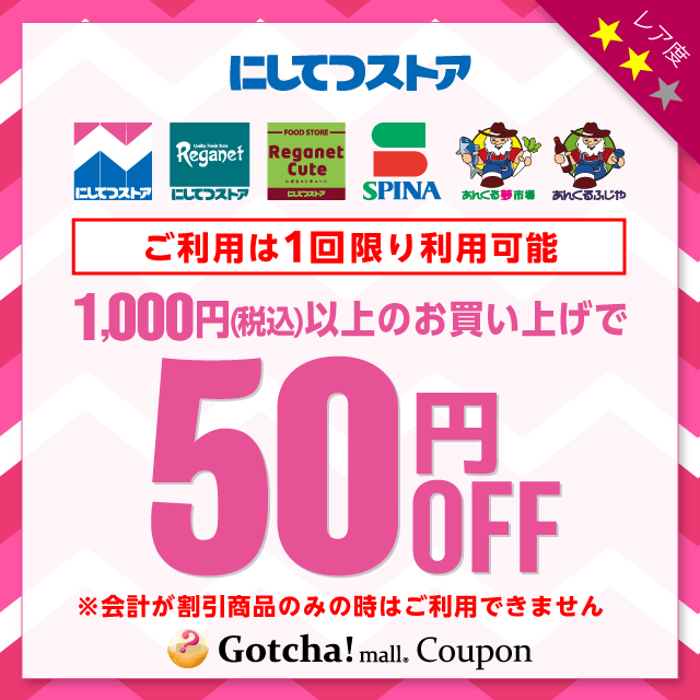 にしてつストアの1,000円以上50円引きクーポン