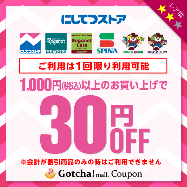 にしてつストアの1,000円以上30円引きクーポン